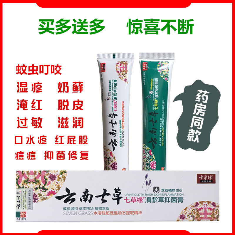 云南七草紫草膏7效修复膏七草缘抑菌膏婴儿红屁股护臀膏蚊虫叮咬