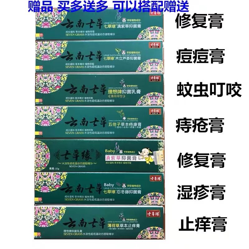 云南七草抑菌膏紫草膏修复膏