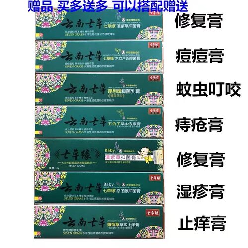 云南七草抑菌膏紫草膏修复膏