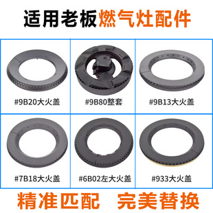 适用老板燃气灶配件火盖炉芯9B20/9B28/933煤气灶炉头铜盖底座