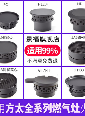 适用方太燃气灶配件火盖炉芯煤气灶FD21BE HC78BE/JA26BE炉头灶头