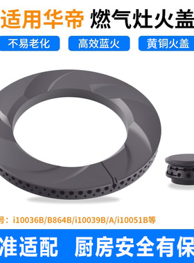 适用华帝燃气灶配件火盖B866/B864B/i10039B煤气灶灶头炉头炉芯铜