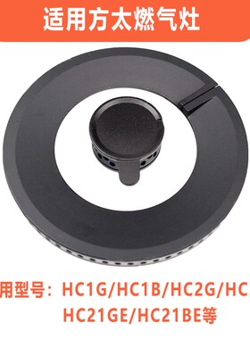 适合方太燃气灶配件 煤气灶火盖HC1G HC1B HC78E HA6B 分火器炉头