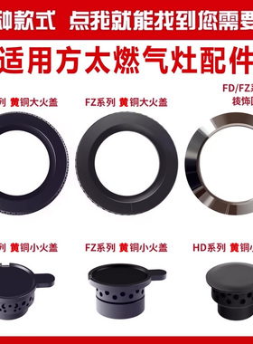 适用方太燃气灶配件火盖煤气灶FZG/FD1B分火器炉盘灶芯灶头炉头