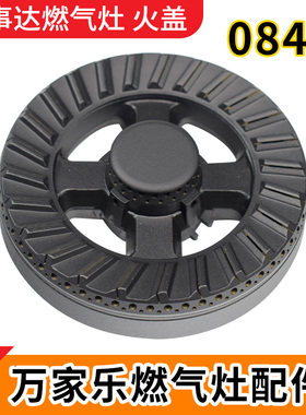 适用万家乐燃气灶配件HS084A火盖荣事达JZT-902M分火器炉头分火器