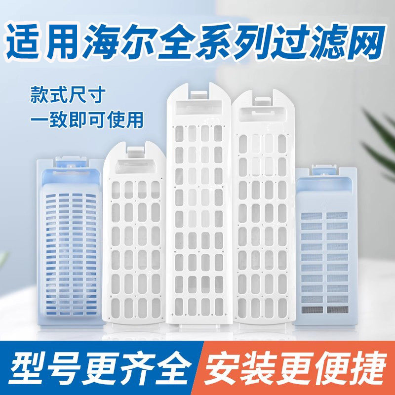适用海尔洗衣机配件过滤网袋兜器盒内桶内置垃圾盒小神童网袋