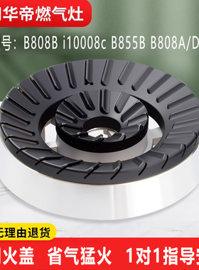 适用华帝燃气灶配件煤气灶火盖i10008B/B808灶头B801灶头炉头大全