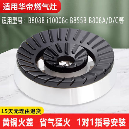 适用华帝燃气灶配件煤气灶火盖i10008B/B808灶头B801灶头炉头大全