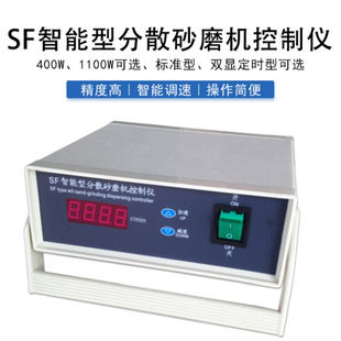 SF智能分散砂磨机控制仪控制器搅拌多用机SDF0.4调速表400w1100W4