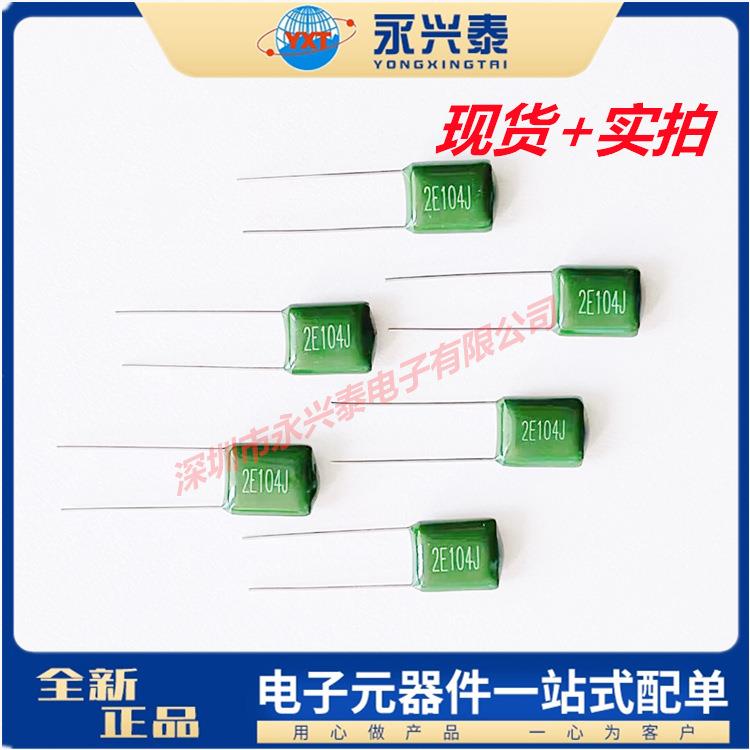 CL11插件涤纶电容2E104J绿色涤纶电容250V0.1UF100NF2E104J