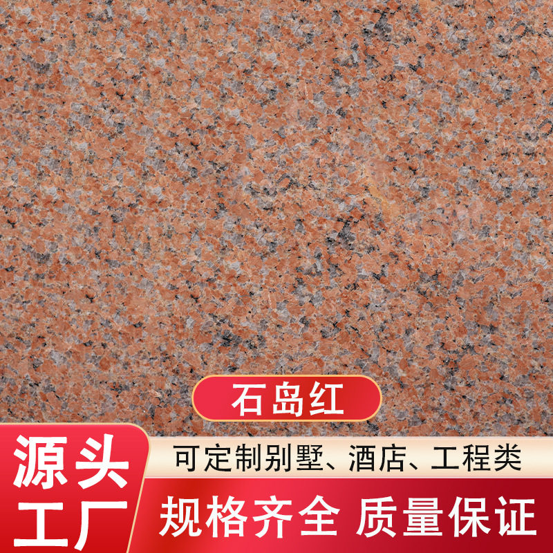 石岛红花岗岩石材光面荔枝面外墙干挂花园地铺柱子灶台洗手台栏杆