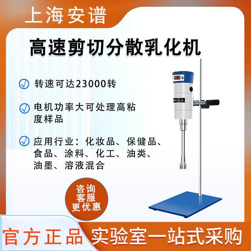上海安谱JRJ300-SHJRJ300-D-1均质机乳化机分散机