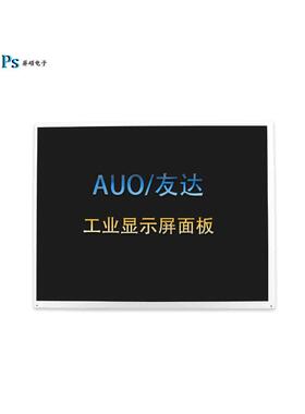 工业显示面板15英寸AUO友达LED/LCD裸屏1024*7684:3正G150XTN03.0