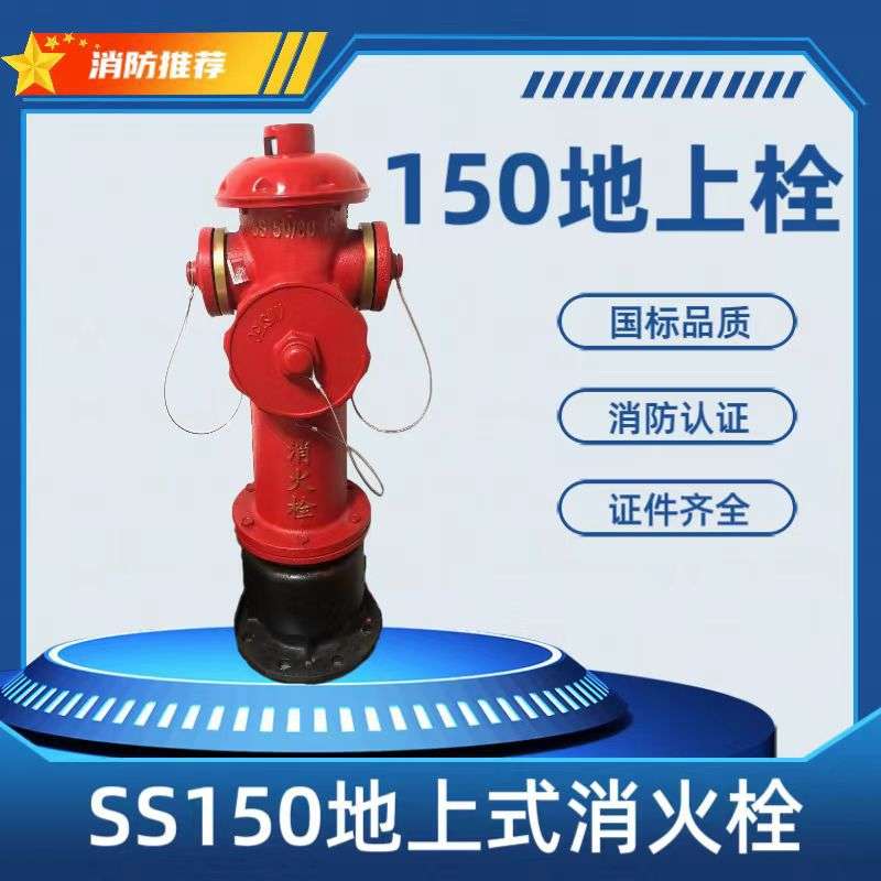 SS150/65-1.6地上消火栓 室外地上栓150/80