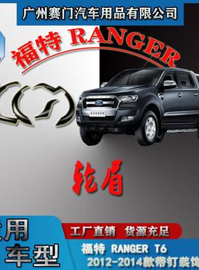 汽车配件福f特RANGER2012-2014款T6带钉ABS轮眉轮拱轮弧圈装饰条