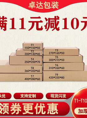 小纸盒包装箱T8包邮T1T4T5T6T3T7T9T2飞机盒快递纸箱其他