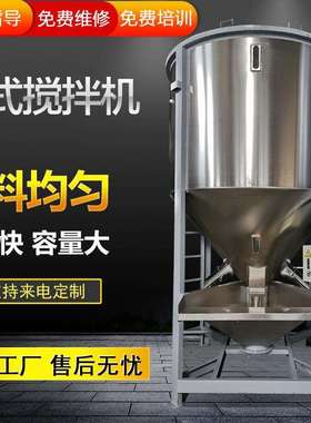 不锈钢聚丙烯搅拌机立式新旧料拌料机塑料颗粒混色机塑注混合机厂