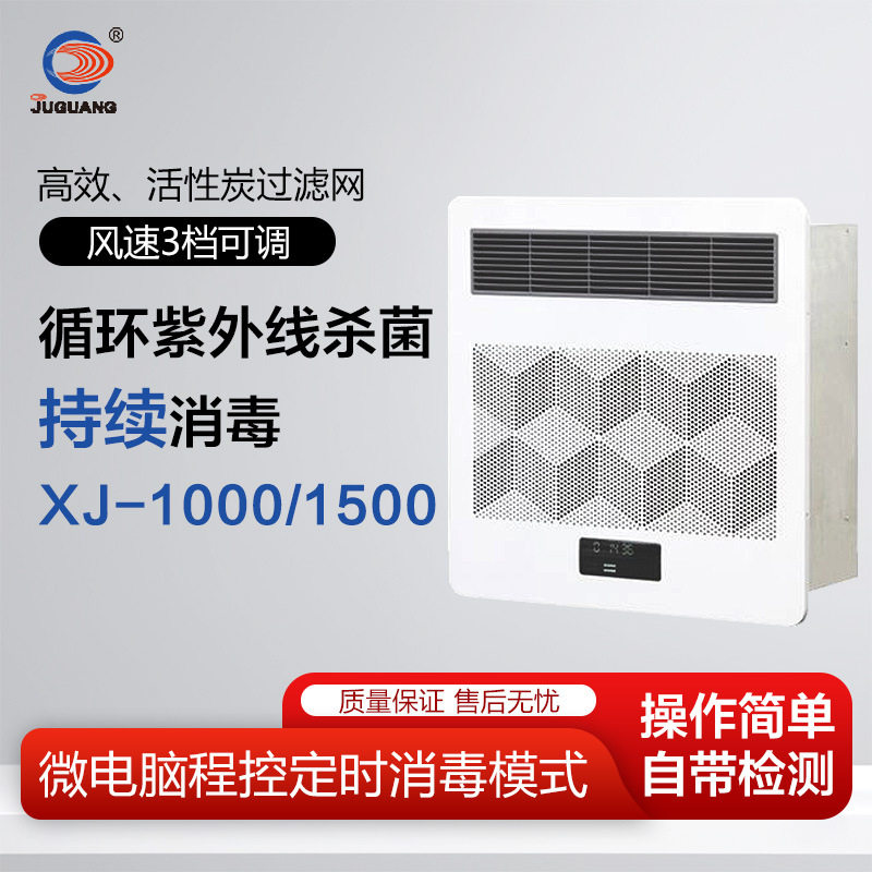 巨光 紫外线空气净化消毒器XJ-1000/1500 三档风速红外线遥控操作