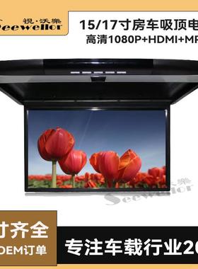 17.3寸车载显示器HDMIUSB显示屏车用吸顶电视后排娱乐升级加装