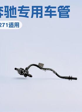 2710180200适用于奔驰M271发动机废气管曲轴箱通风管A2710180200