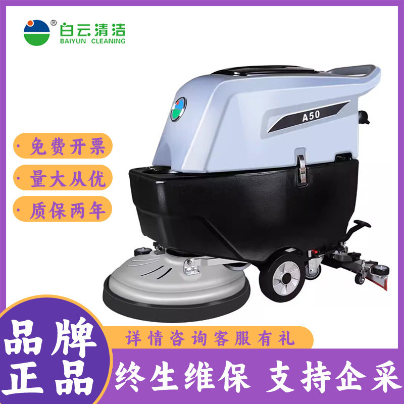 白云清洁手推开关洗地机便捷