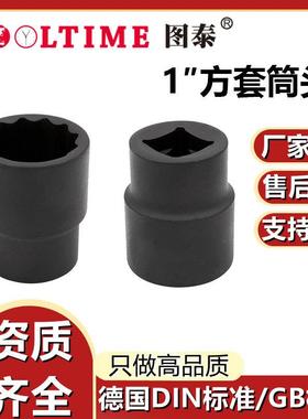 TOOLTIME图泰1″方套筒头特种钢制1方套筒头40铬钢套头