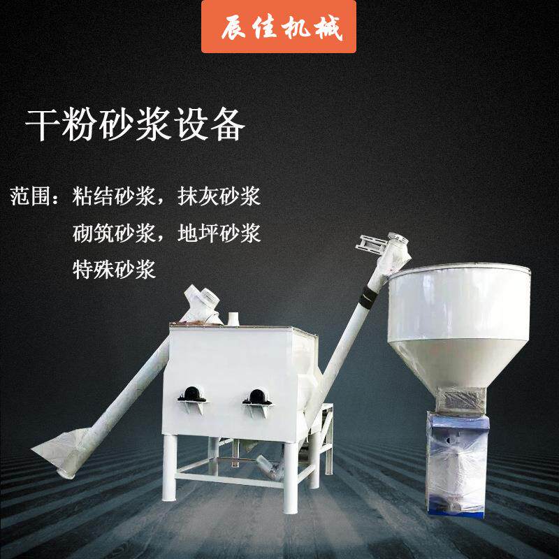 小型干粉砂浆设备干粉砂浆搅拌机设备腻子粉卧式搅拌混合机