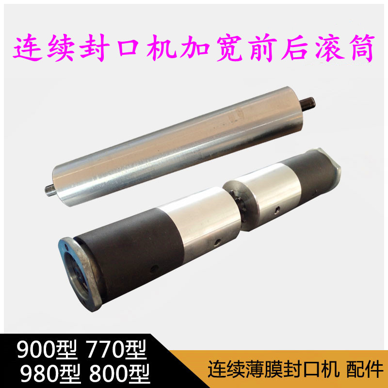 770 800型自动连续封口机输送台加宽25MM前滚筒组件 输送台前滚轮