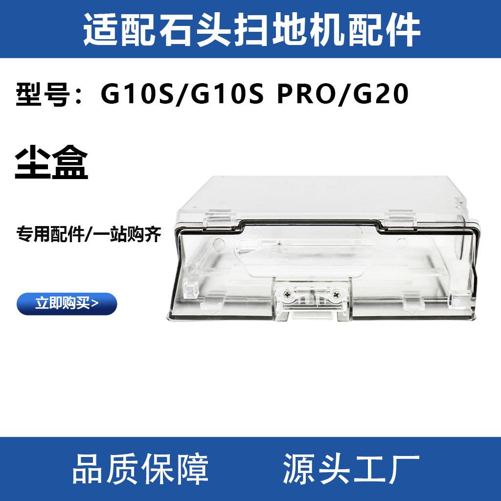 适用于石头扫地机G10S/G10SPRO/G20集尘盒灰尘盒配件垃圾盒耗材