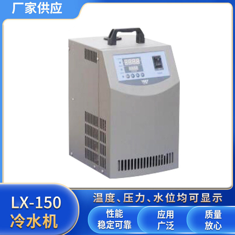 工业微型冷水机LX-150恒温