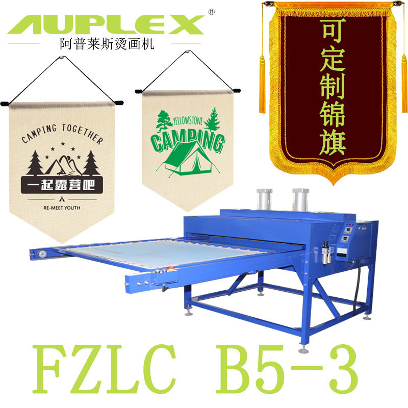 大型烫画机厂家气动热转印烫画热升华烫印机B5-3窗帘百褶裙烫压机
