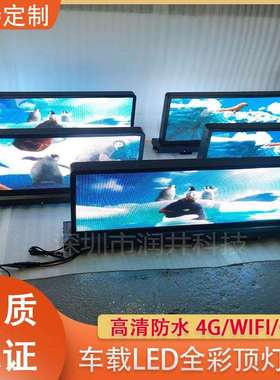 车载LED双面全彩显示屏LED车顶