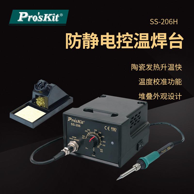 Pro`skit/宝工SS-206H防静电控温焊台温控焊台防静电调温烙铁