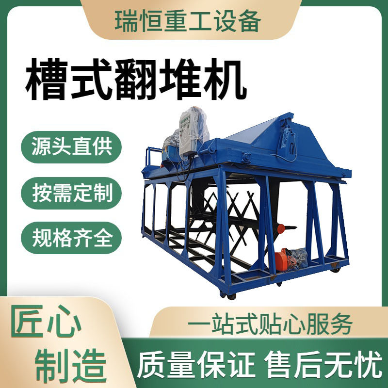 全自动槽式翻抛机 畜禽粪便搅拌堆肥翻堆发酵设备 瑞恒重工