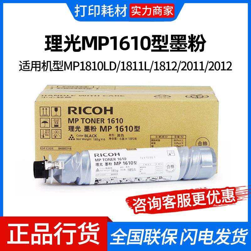 理光MP1610型墨粉MP1810LD/1811L/1812/2011/2012/1800/1801