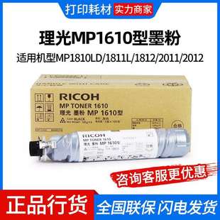 1811L 1800 1812 2012 1801 2011 理光MP1610型墨粉MP1810LD