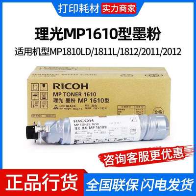 理光MP1610型墨粉MP1810LD/1811L/1812/2011/2012/1800/1801