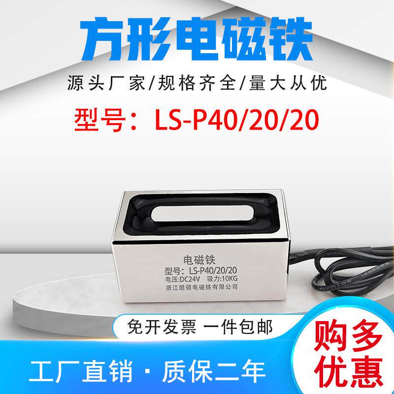 强吸力磁铁工业吸盘朗硕方形电磁铁LS-P40/20/20吸力10KG