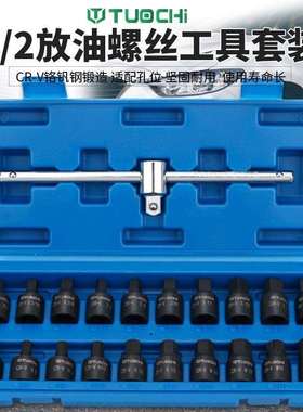 1/2寸油底壳四角六角放油工具放油螺丝组套变速箱螺丝套筒扳手