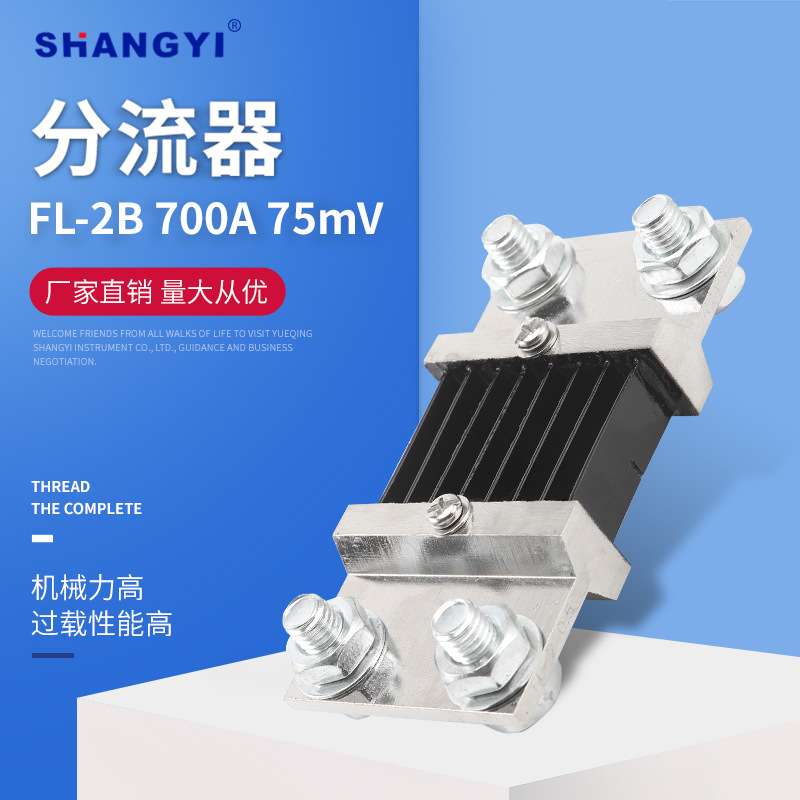 75mV 0.5级锰铜  Shunt  FL-2型B级 700A75mV 外附分流器