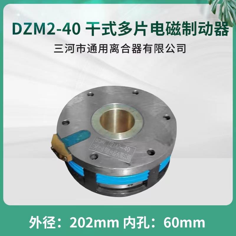 电磁制动器DZM2-40耐高温DC24V电磁离合器三河通用离合器出品