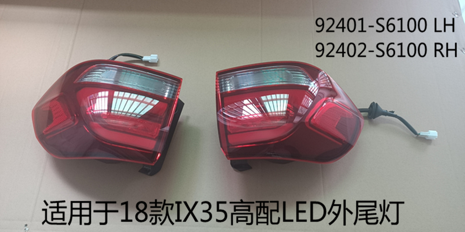适用于18-20款IX35高配LED外尾灯 IX35LED外尾灯92401/2-S6100