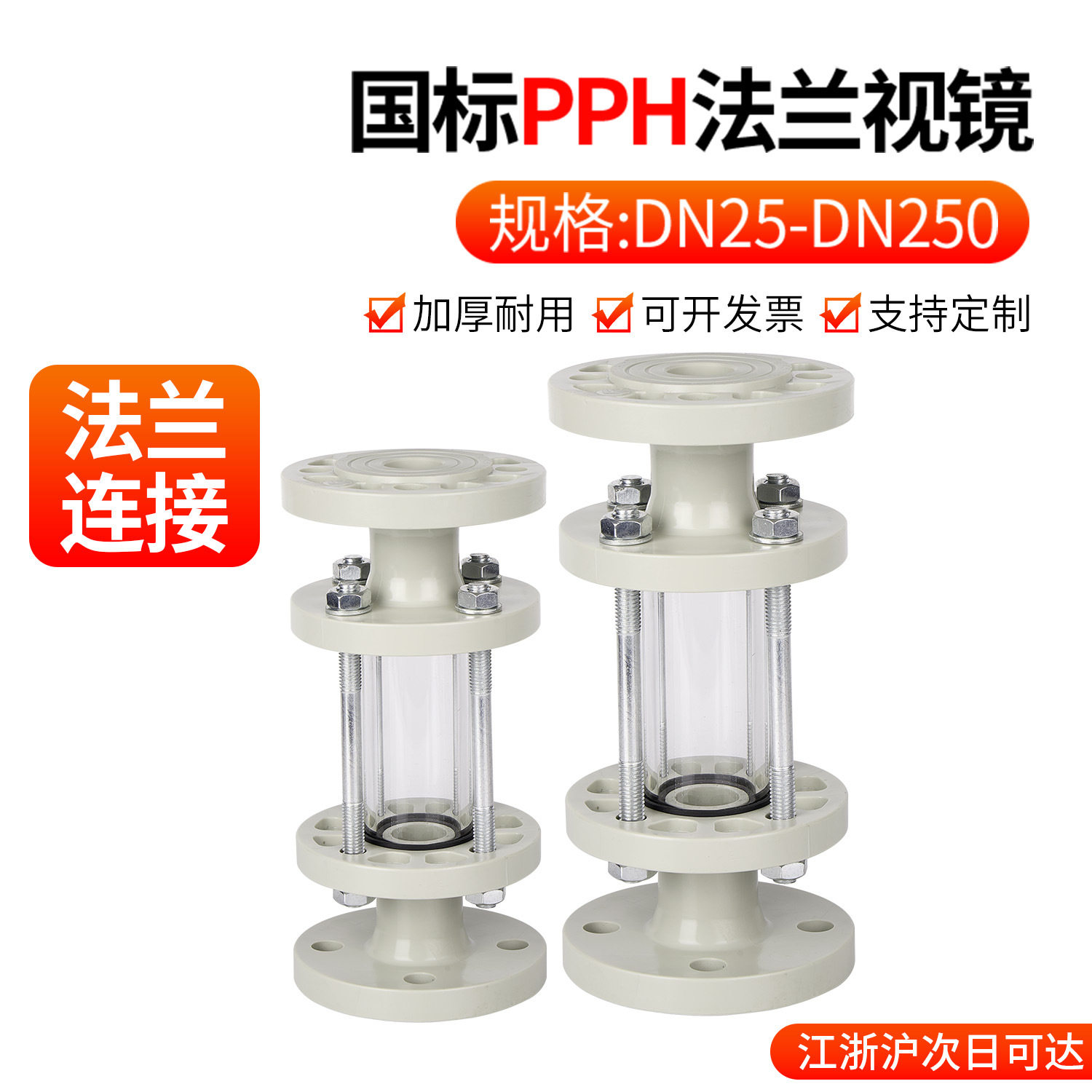 戎生PPH法兰视镜耐酸碱DN32/50