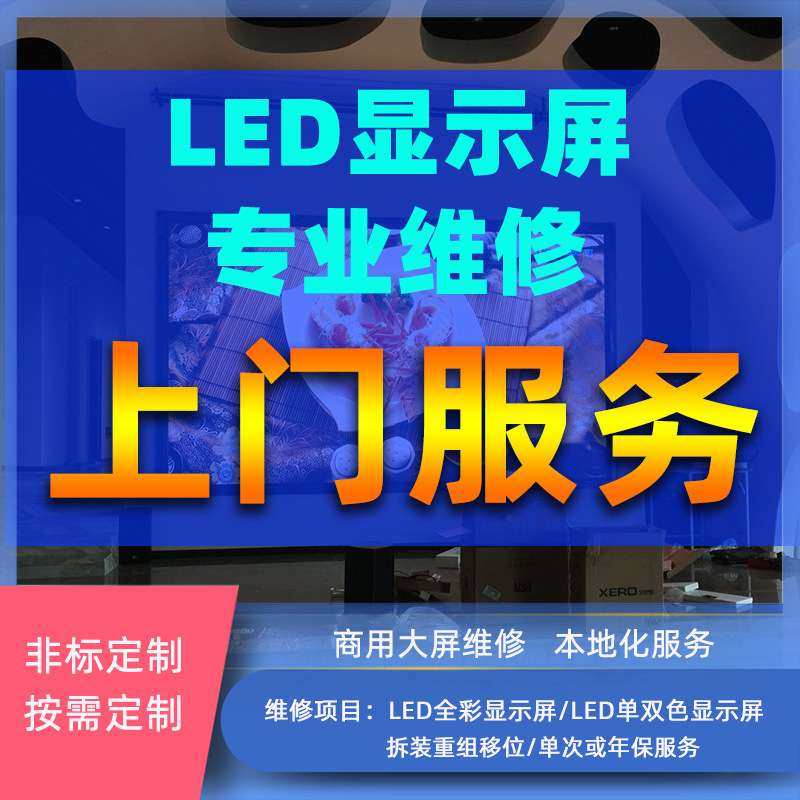 LED显示屏维修维护上门检测故障排查天津本地化服务