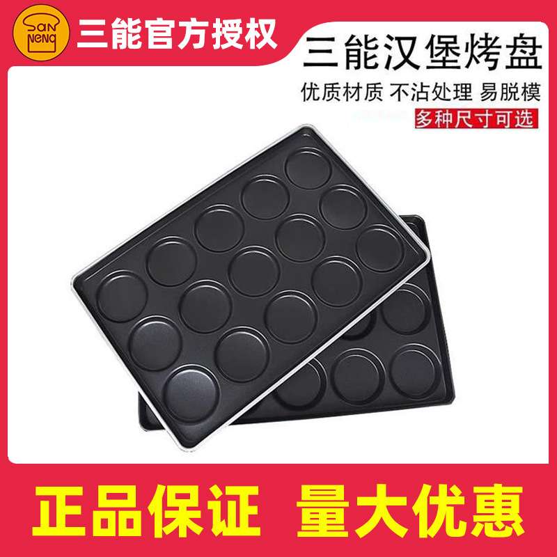 三能烘焙模具多连圆形汉堡烤盘SN1612 1613 1615 1616 1617 1618
