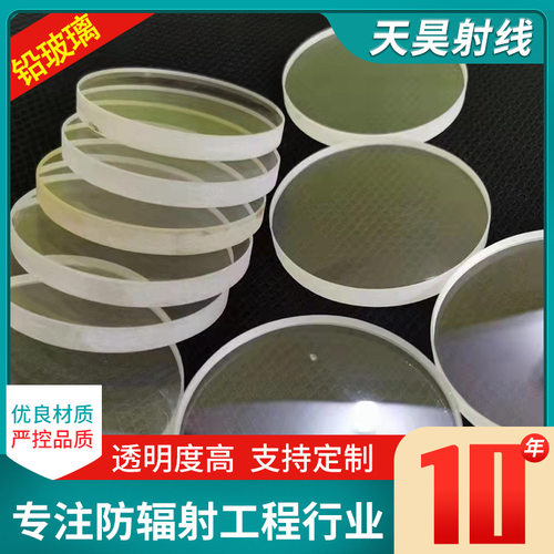 铅玻璃射线防护观察窗ZF6铅玻璃CT DR工业探伤房用防护圆形铅玻璃