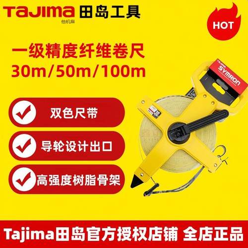 田岛1003-0050卷尺公制一级精度皮尺玻璃纤维长卷尺测绘米尺R-30U