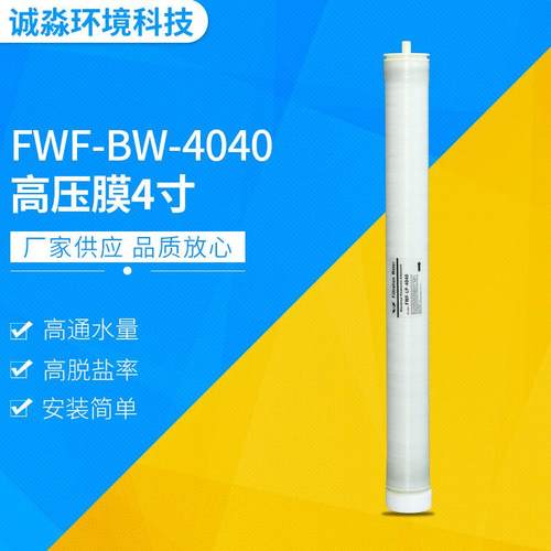 高压膜4寸印染反渗透膜FWF-BW-4040反渗透膜元件供应