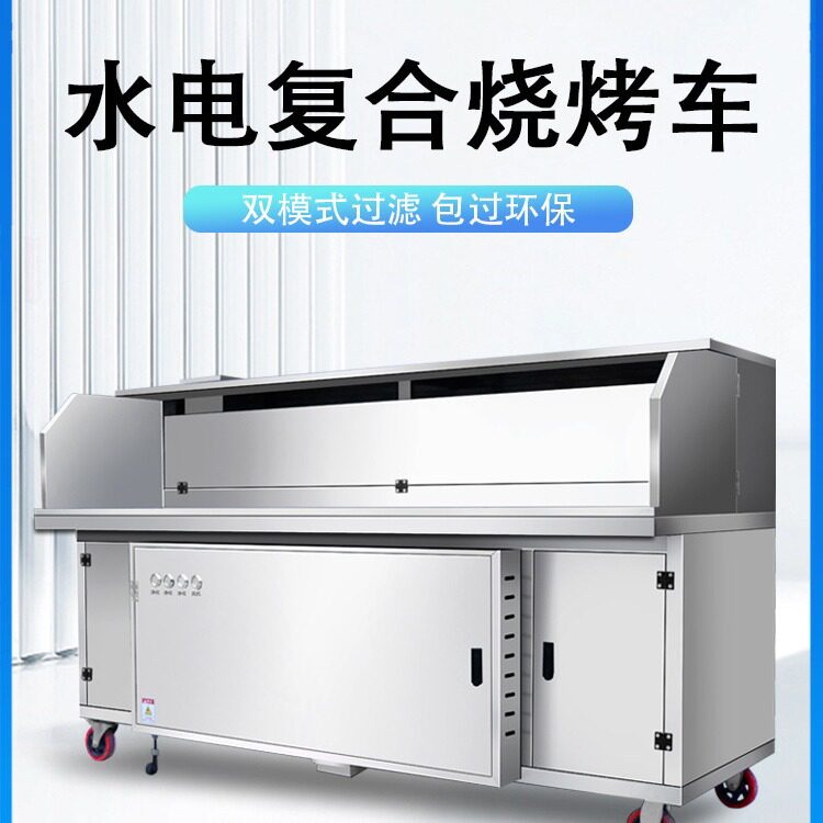 高端无烟烧烤车水电复合无烟净化器烧烤炉平吸款无烟烧烤车商用