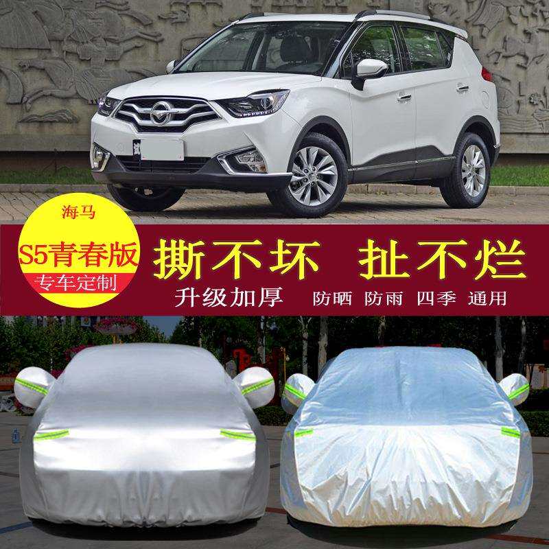 18款海马S5young青春版汽车衣车罩防晒防雨隔热通用车套遮阳